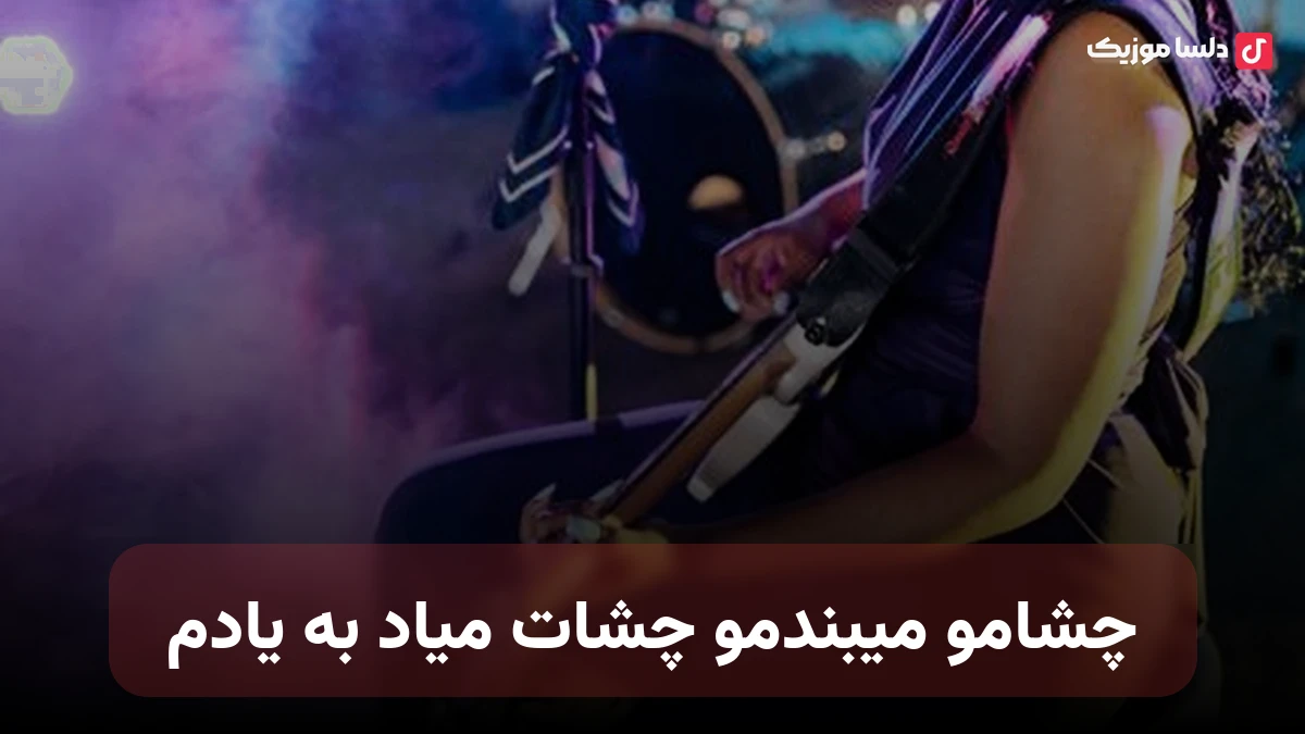 چشامو میبندمو چشات میاد به یادم سیگار آتیش میزنم گوشه لب میزارم